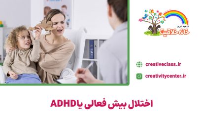 اختلال بیش فعالی یا ADHD