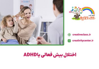 اختلال بیش فعالی یا ADHD