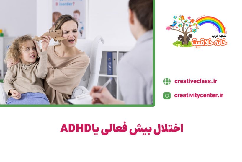 اختلال بیش فعالی یا ADHD