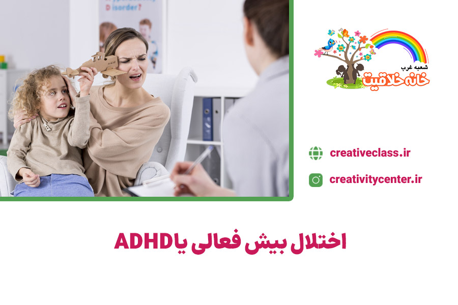 اختلال بیش فعالی یا ADHD