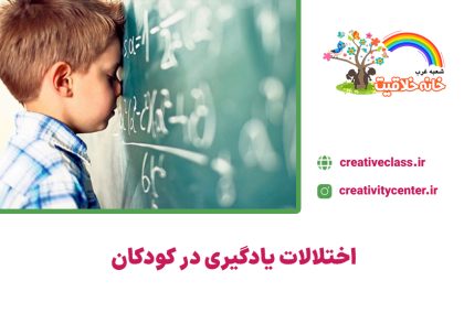 اختلالات یادگیری در کودکان