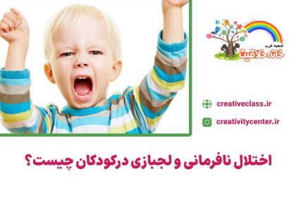 اختلال نافرمانی و لجبازی درکودکان چیست؟