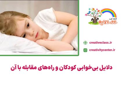 دلایل بی‌خوابی کودکان و راه‌های مقابله با آن