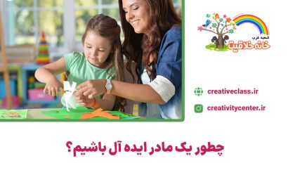 چطور یک مادر ایده آل باشیم؟