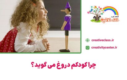 دروغ گفتن کودک