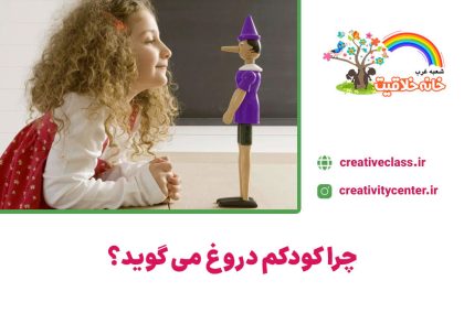 دروغ گفتن کودک