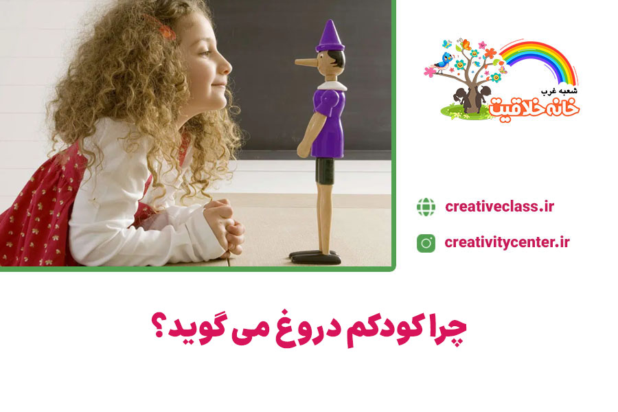 دروغ گفتن کودک
