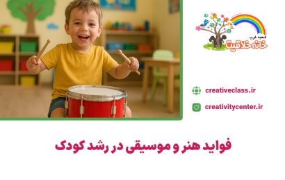فواید هنر و موسیقی در رشد کودک