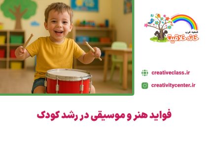 فواید هنر و موسیقی در رشد کودک
