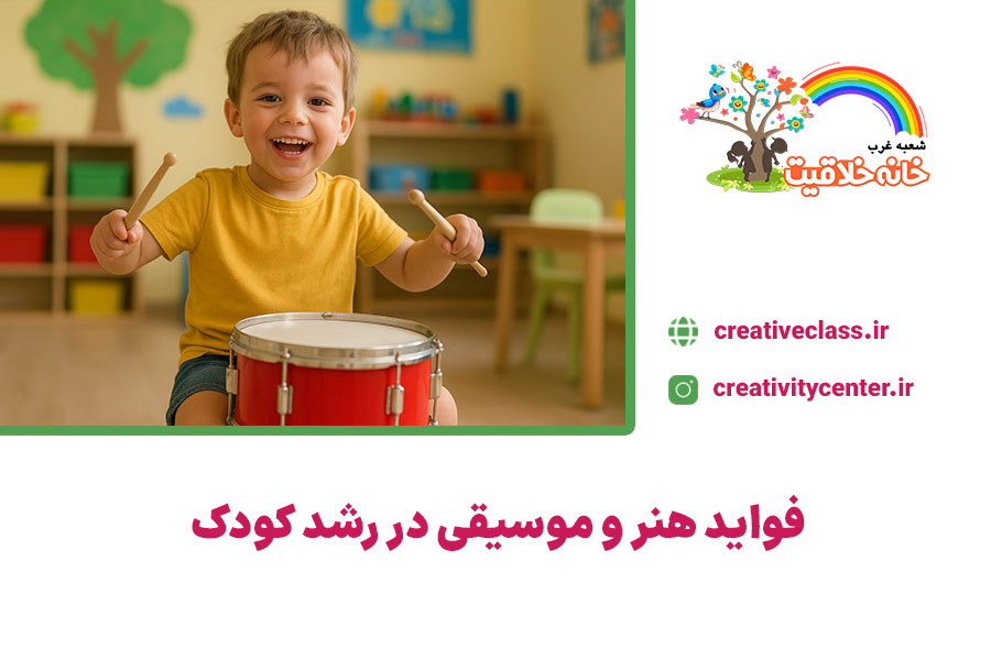 فواید هنر و موسیقی در رشد کودک